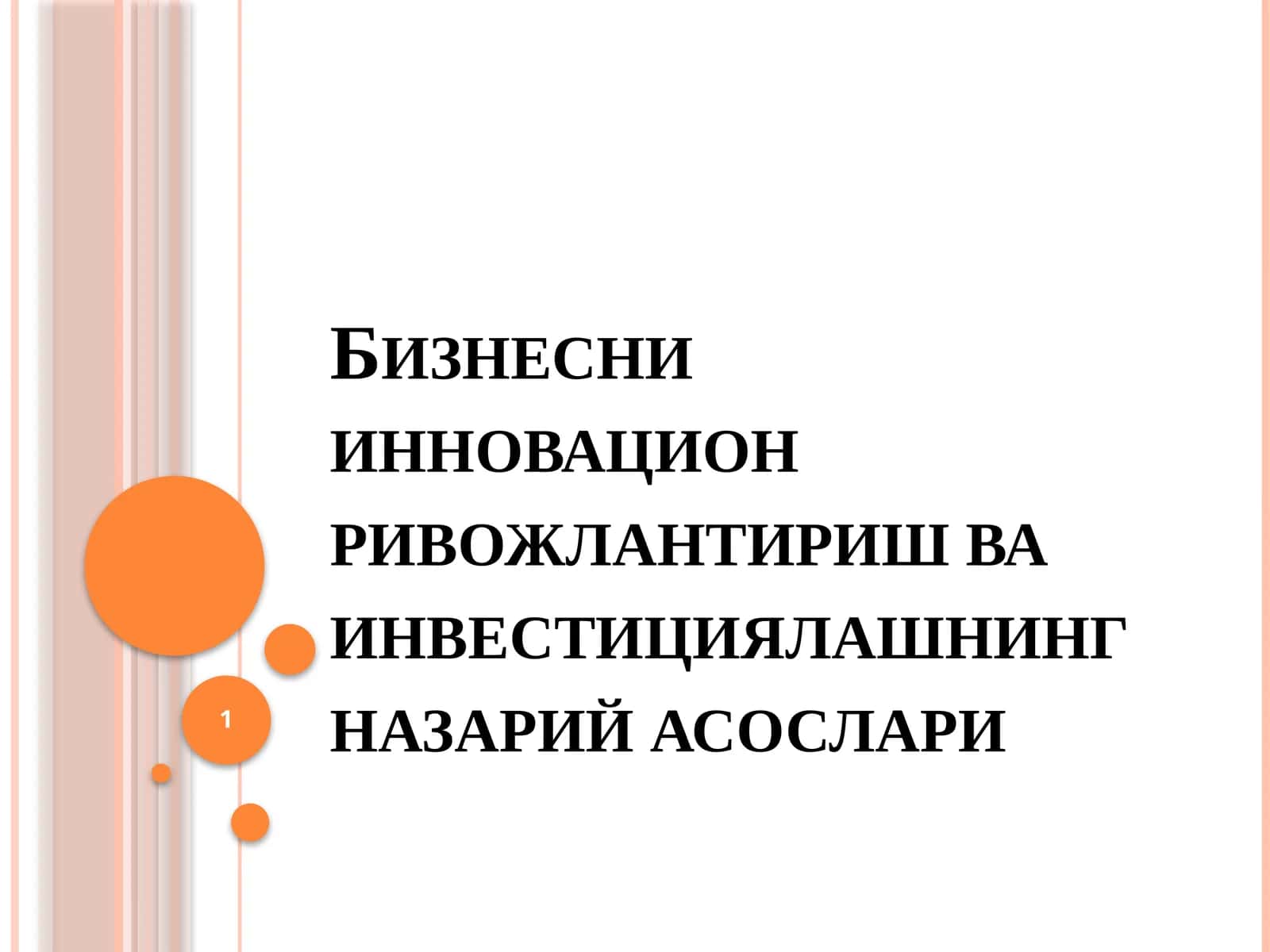 Бизнесниинновационривожлантиришваинвестициялашнингназарийасослари 1