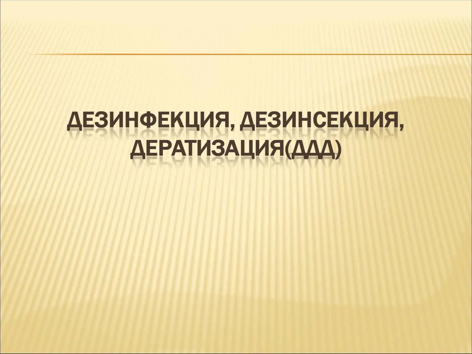 Дезинфекция,дезинсекция,дератизация (ДДД)таърифи 1