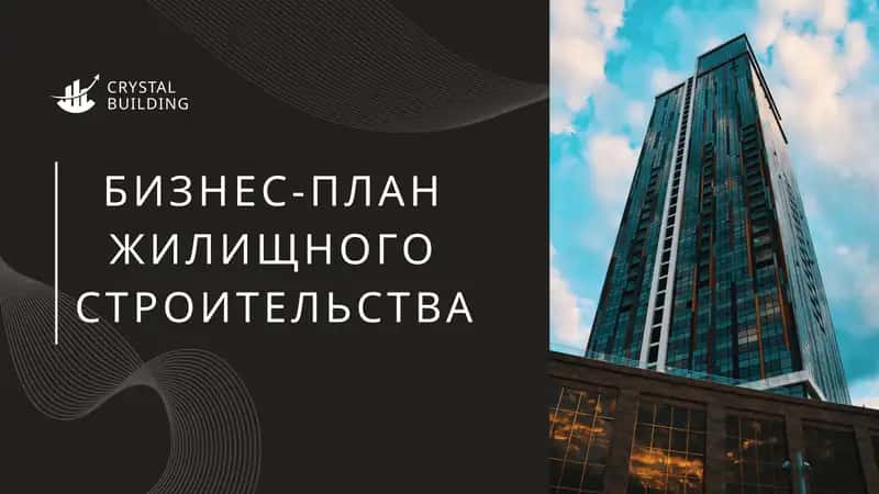 БИЗНЕС-ПЛАН ЖИЛИЩНОГО СТРОИТЕЛЬСТВА 1