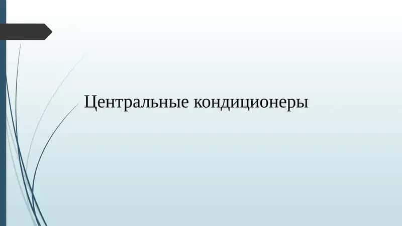 Центральные кондиционеры 1