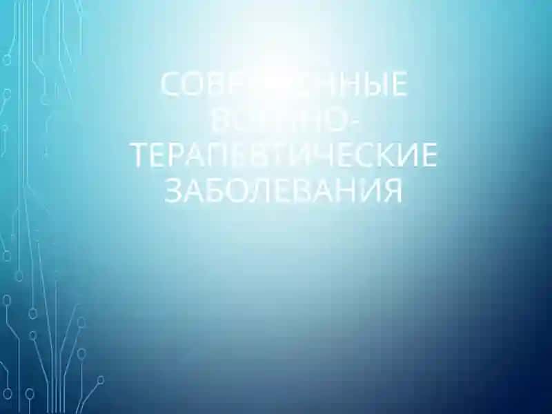 СОВРЕМЕННЫЕ ВОЕННО-ТЕРАПЕВТИЧЕСКИЕ ЗАБОЛЕВАНИЯ