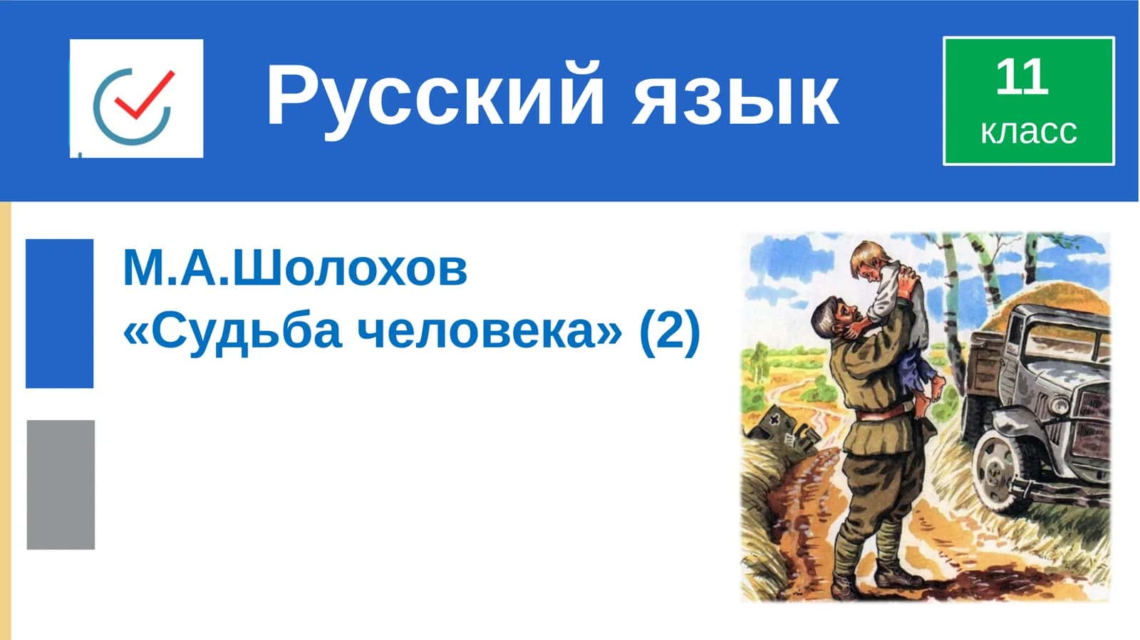 Судьба человека 1
