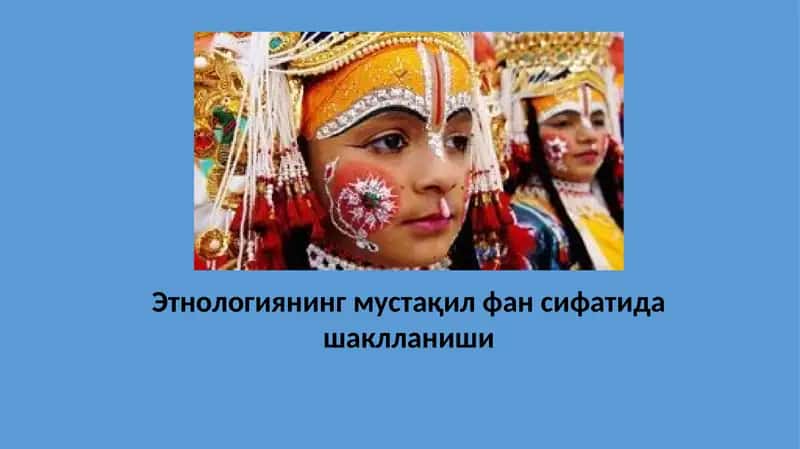 Этнологиянинг мустақил фан сифатида шаклланиши 1