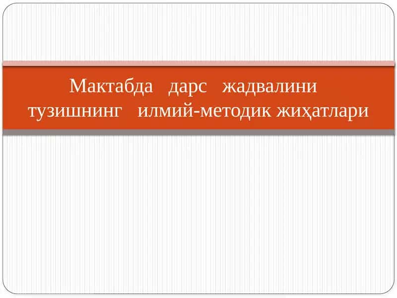 Мактабда дарс жадвалини тузишнинг илмий-методик жиҳатлари 1