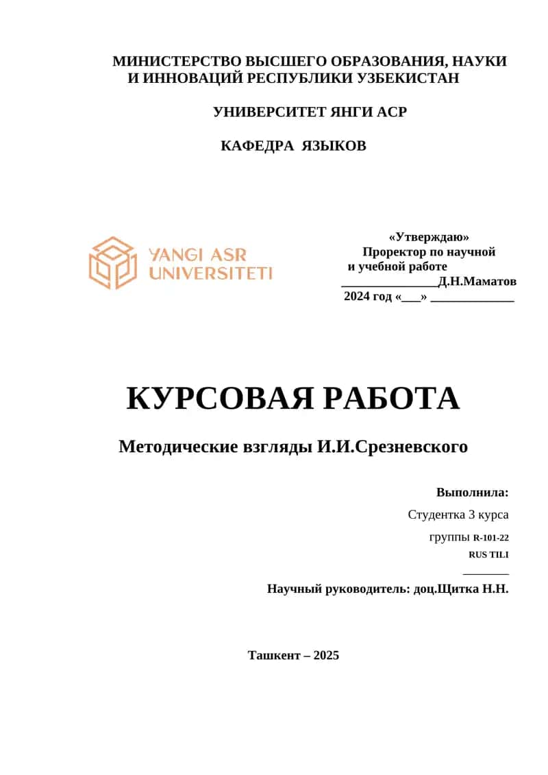 Методические взгляды И.И.Срезневского 1