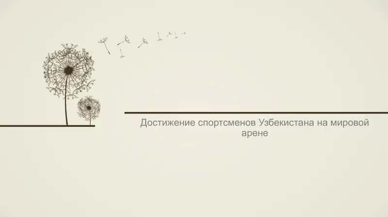 Достижение спортсменов Узбекистана на мировой арене 1