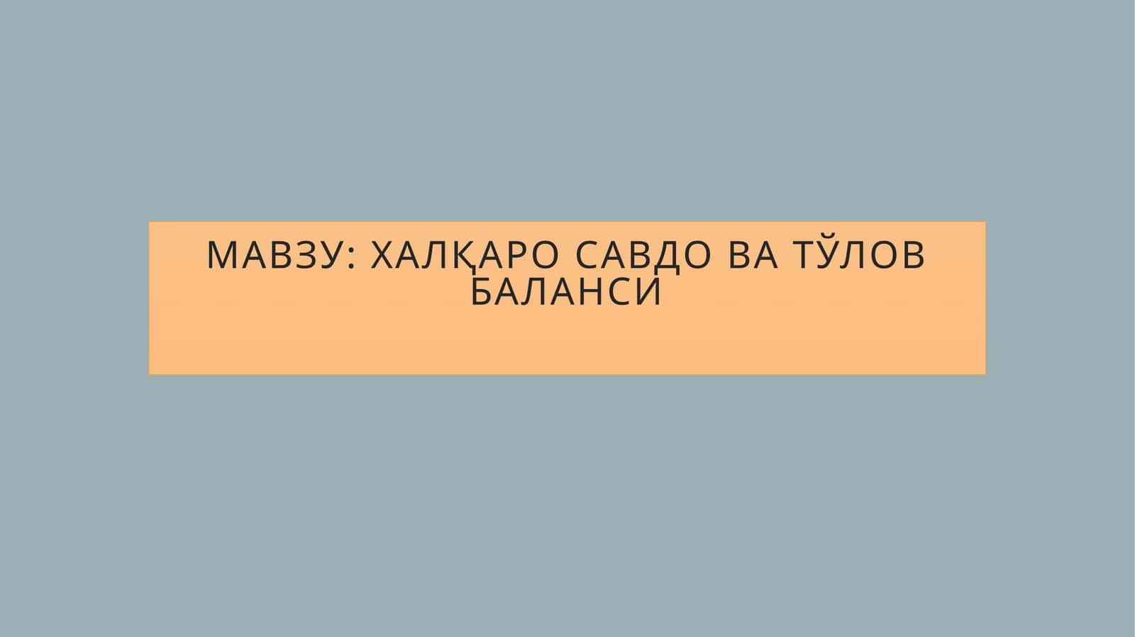 Халқаро савдо ва Тўлов баланси 1
