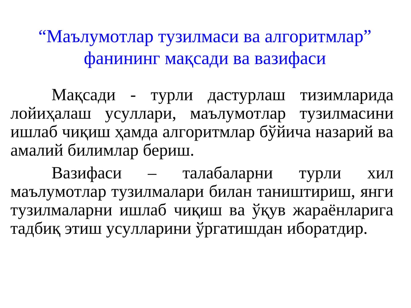 “Маълумотлар тузилмаси ва алгоритмлар” фанининг мақсади ва вазифаси 1