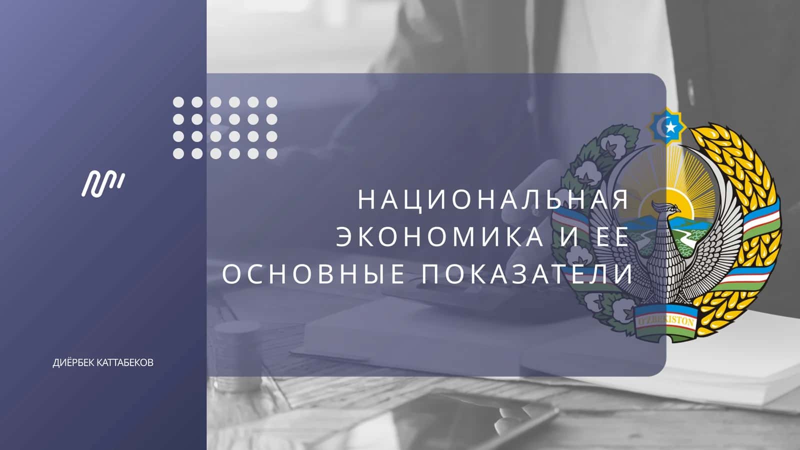 НАЦИОНАЛЬНАЯ ЭКОНОМИКА И ЕЕ ОСНОВНЫЕ ПОКАЗАТЕЛИ 1