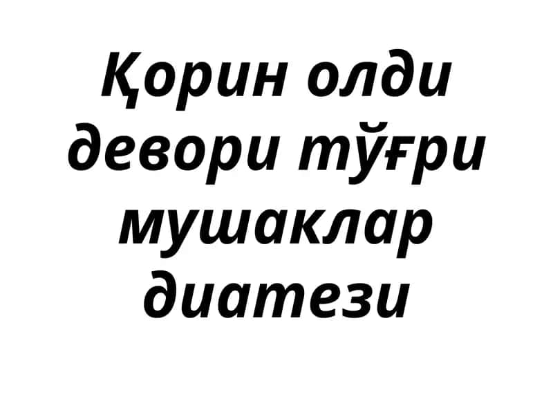 Қоринолди девори тўғри мушаклар диатези 1