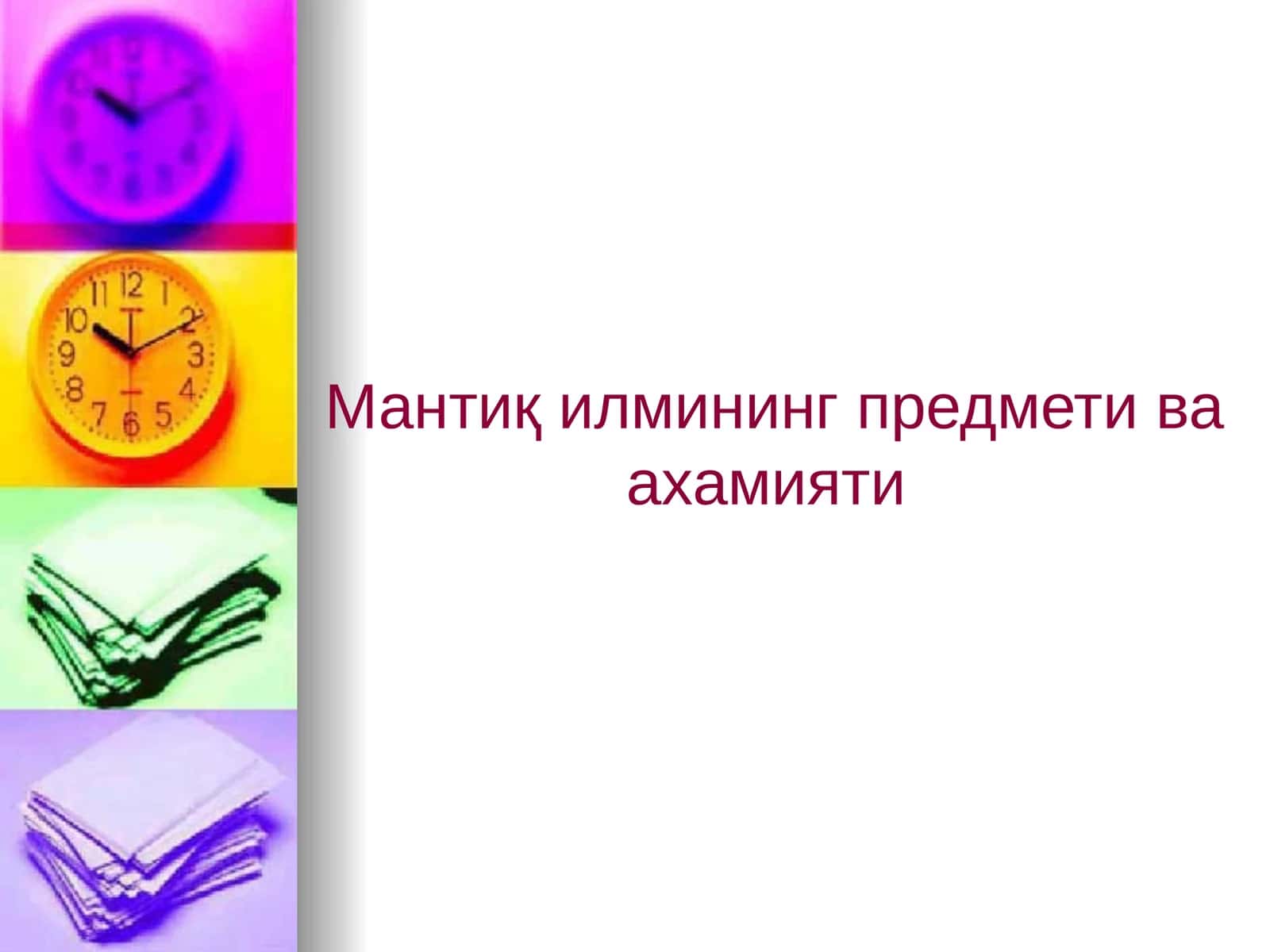 Мантиқ илмининг предмети ва ахамияти 1