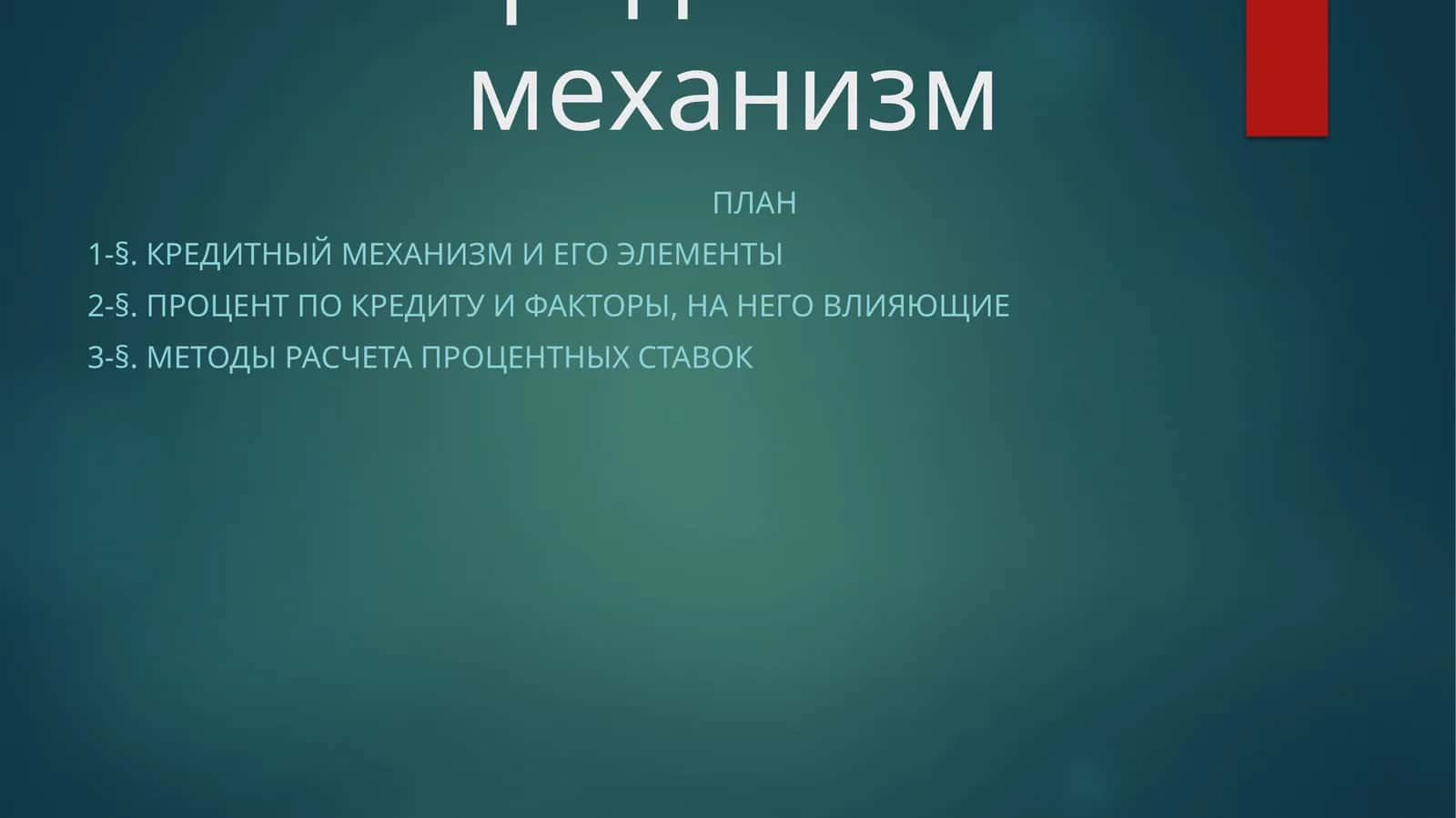 Кредитный механизм 1