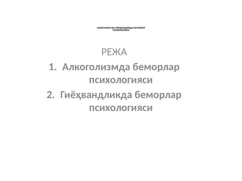 АЛКОГОЛИЗМ ВА ГИЁҲВАНДЛИКДА БЕМОРЛАРПСИХОЛОГИЯСИ mavzusida tayyor slayd 1
