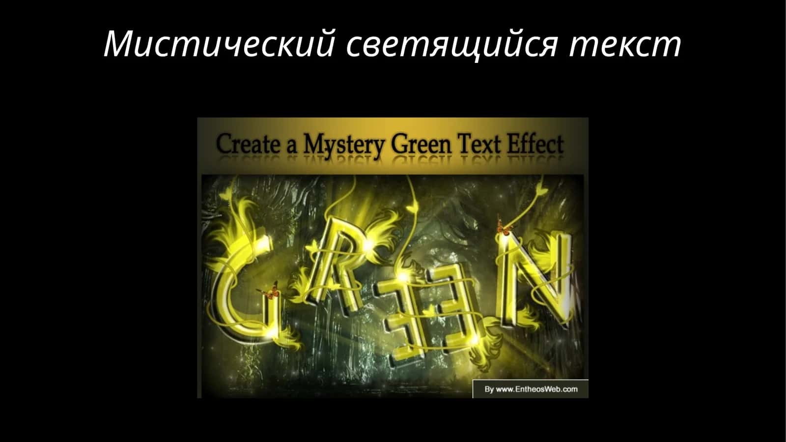 Мистический светящийся текст 1
