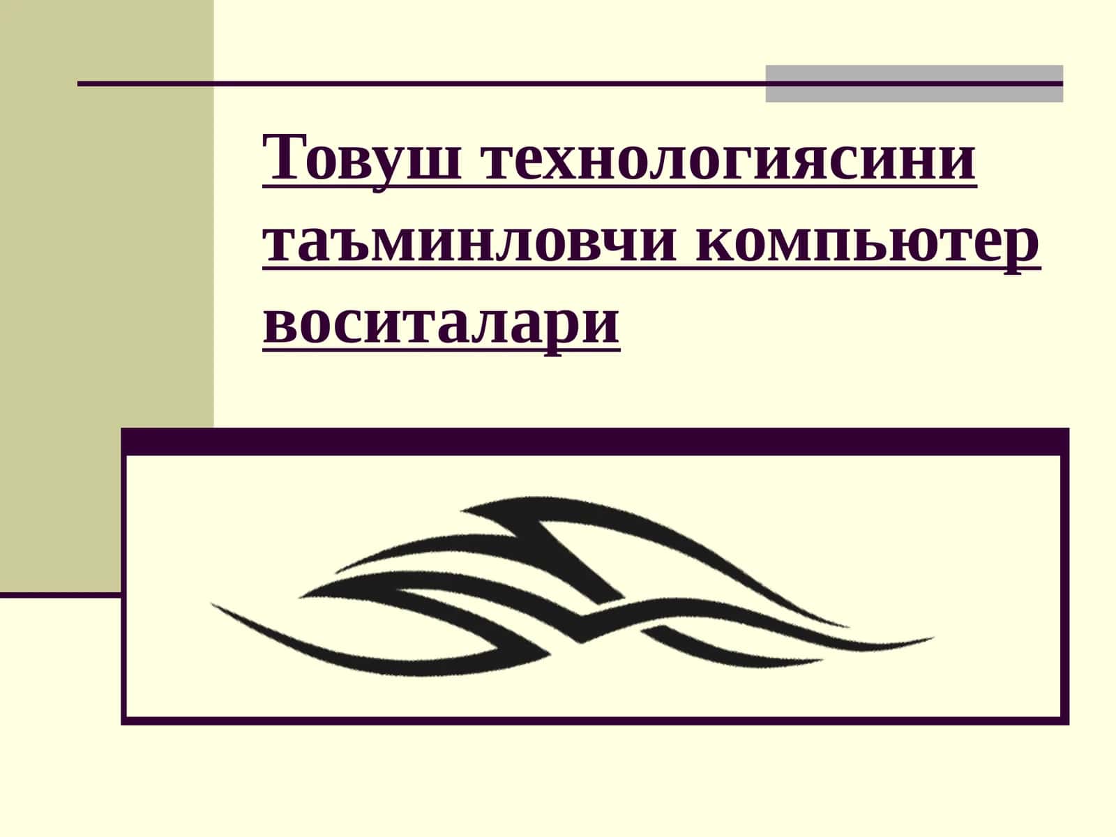 Товуш технологияси 1