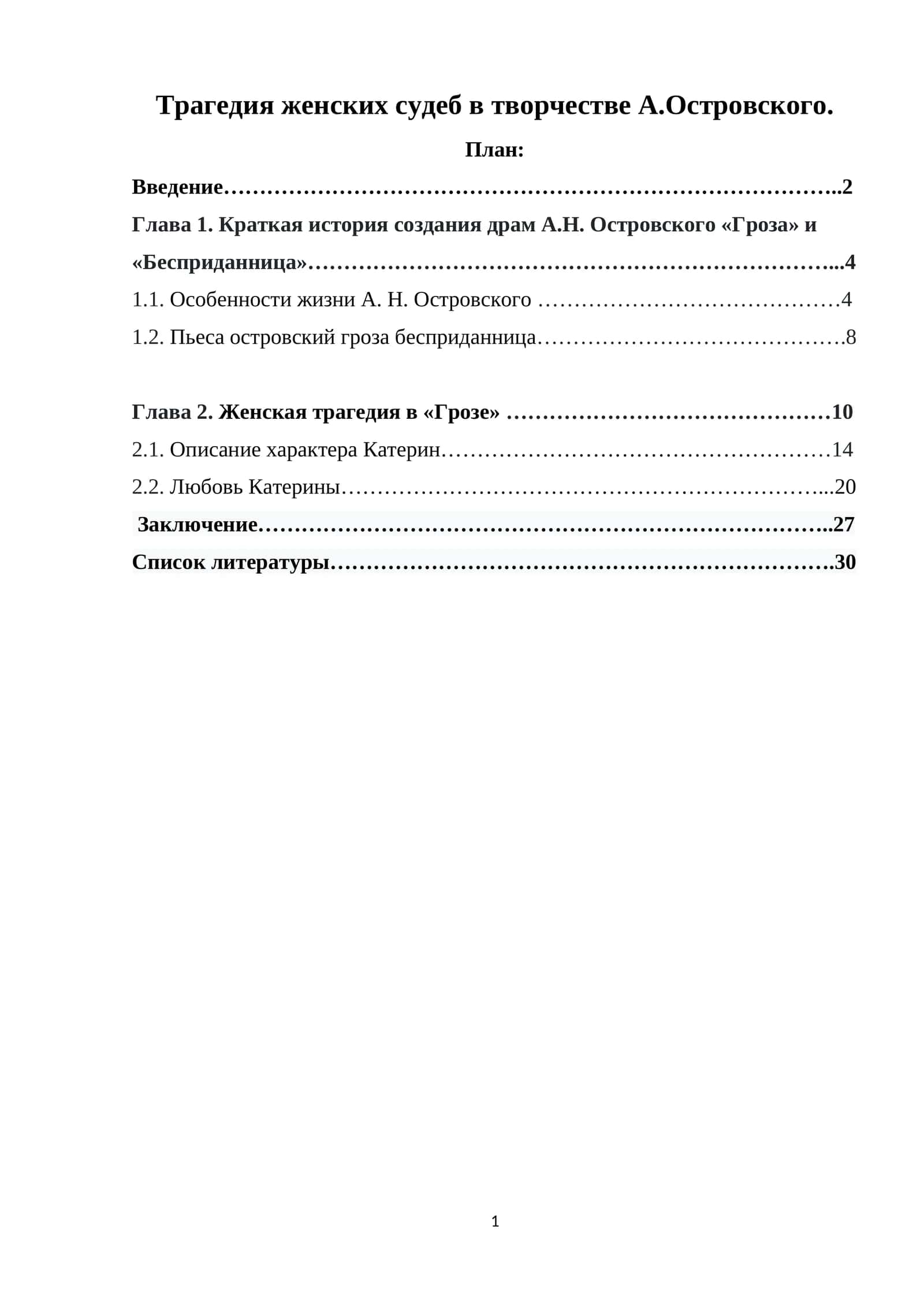 Трагедия женских судеб в творчестве А.Островского 1