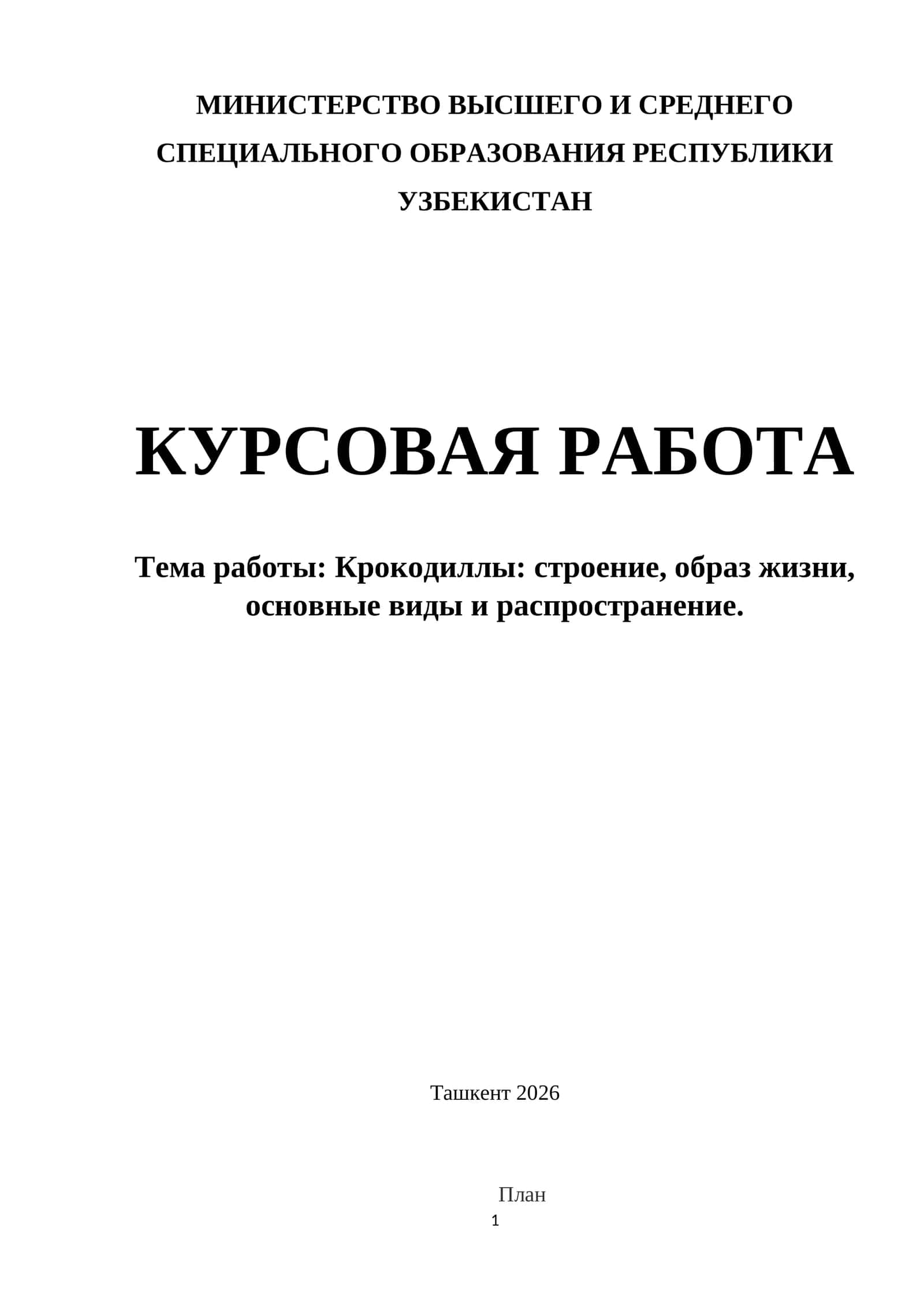 Крокодиллы строение, образ жизни, основные виды и распространение. 1