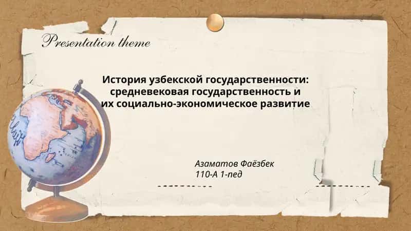 История узбекской государственности 1