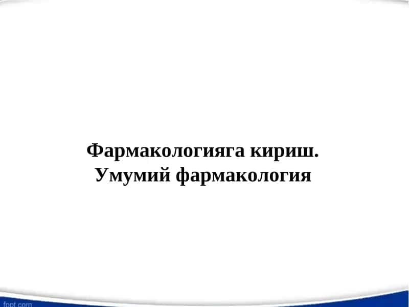 Фармакологияга кириш. Умумий фармакология 1