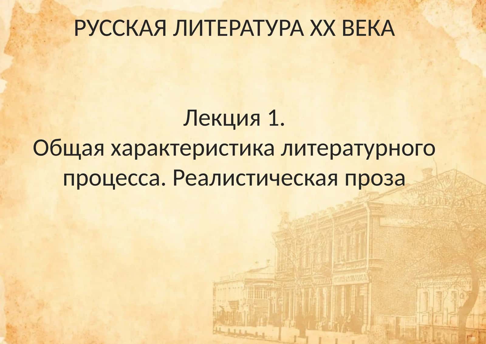 РУССКАЯ ЛИТЕРАТУРА ХХ ВЕКА 1