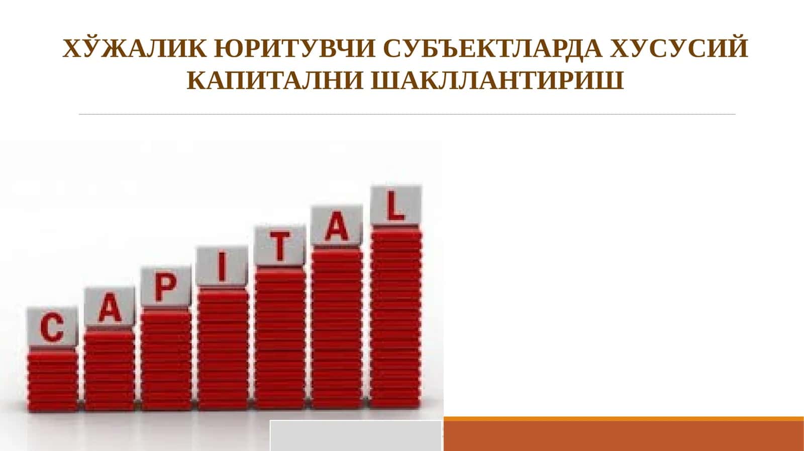 ХЎЖАЛИК ЮРИТУВЧИ СУБЪЕКТЛАРДА ХУСУСИЙ КАПИТАЛНИ ШАКЛЛАНТИРИШ 1
