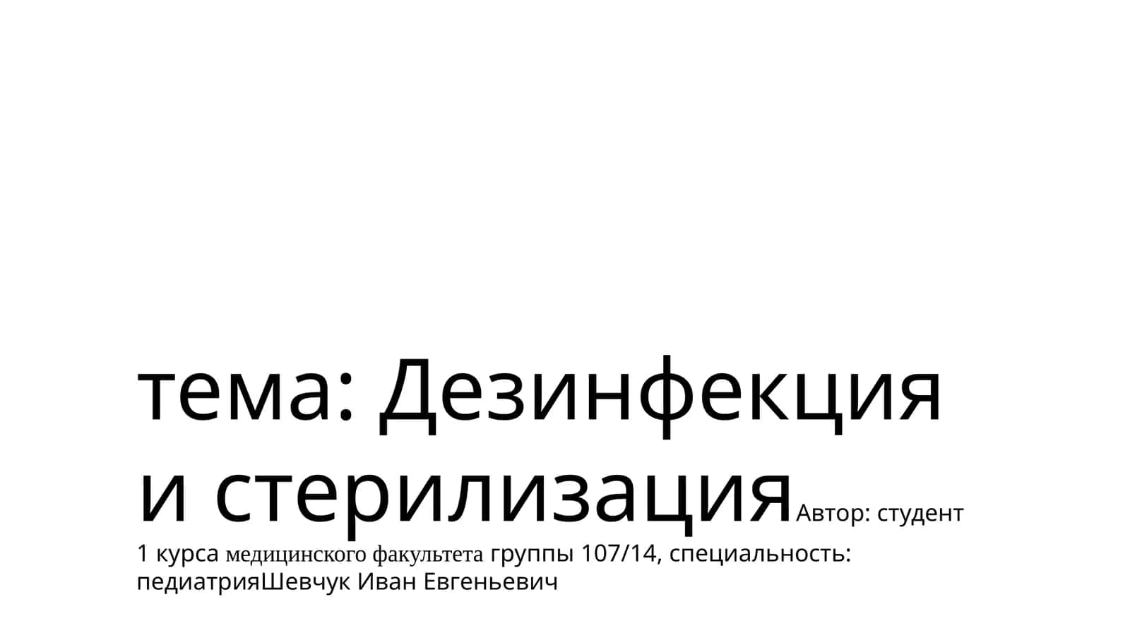 Дезинфекция и стерилизация 1