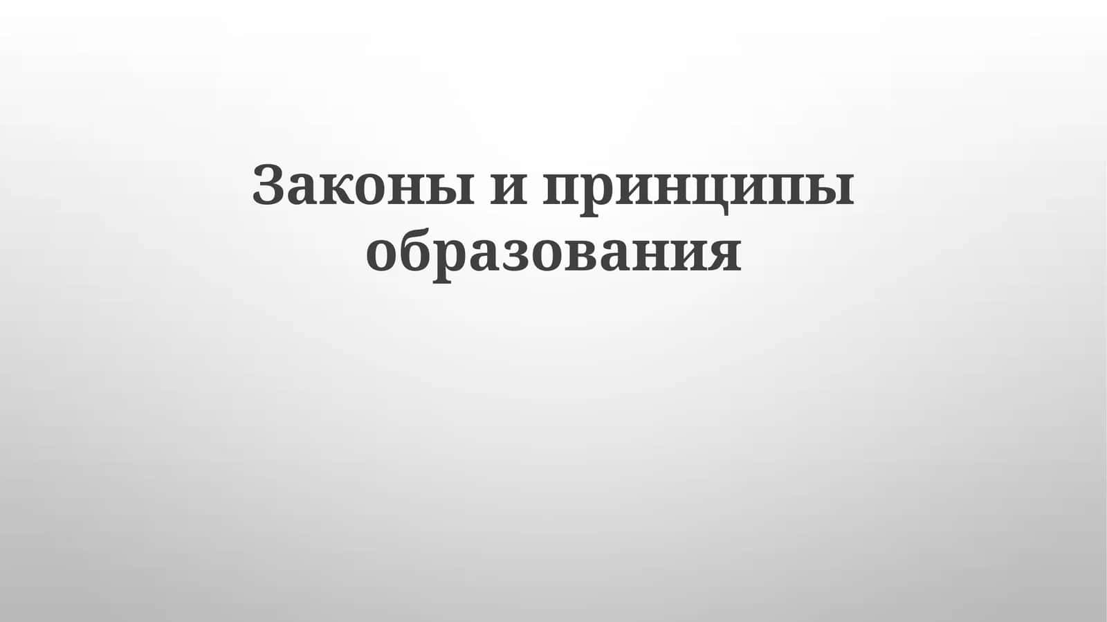 Законы и принципы образования 1