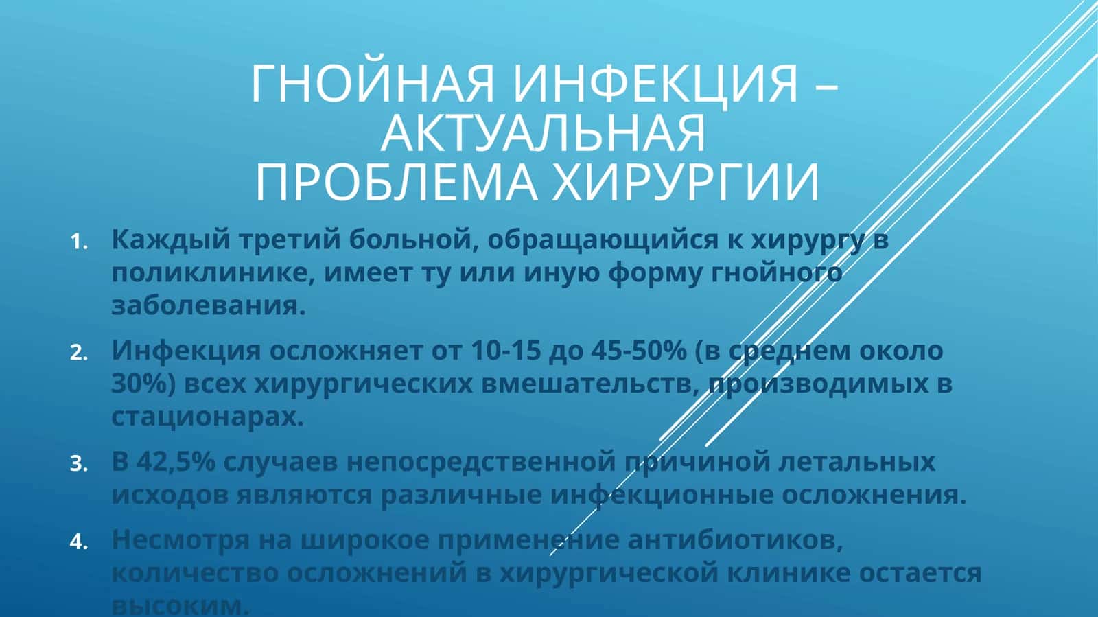 ГНОЙНАЯ ИНФЕКЦИЯ – АКТУАЛЬНАЯ ПРОБЛЕМА ХИРУРГИИ 1