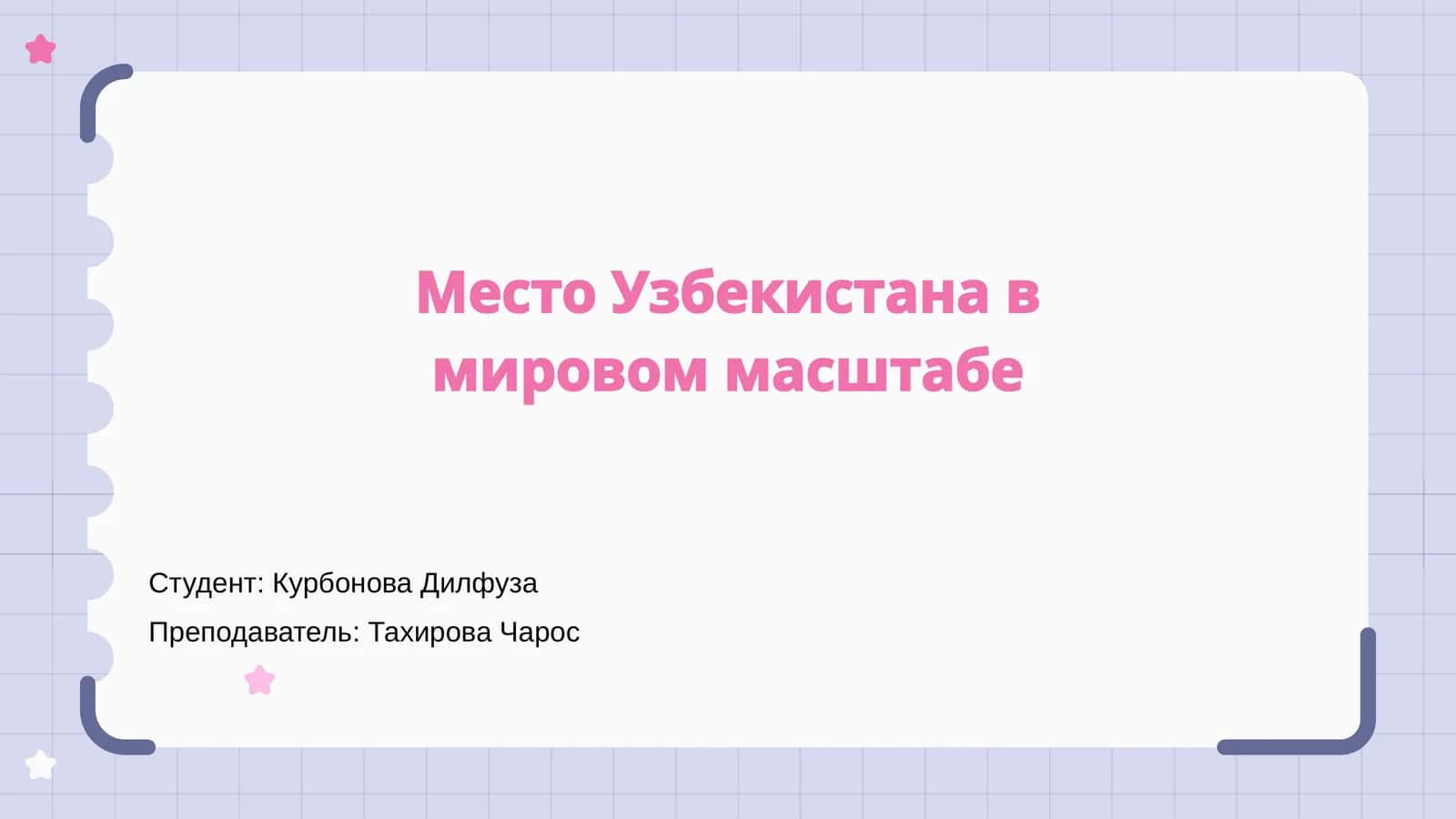 Место Узбекистана в мировом масштабе 1