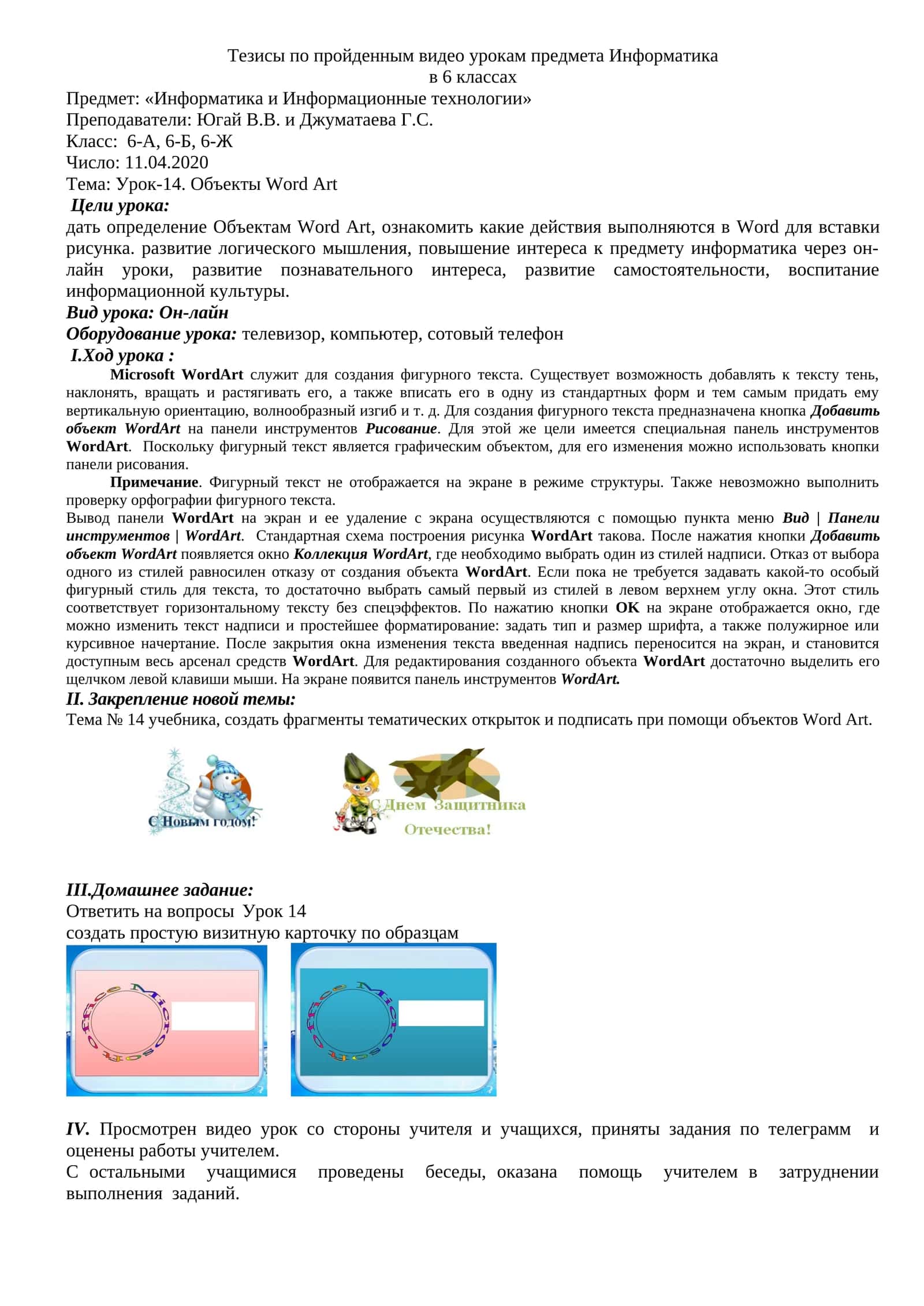 Урок-14. Объекты Word Art 1