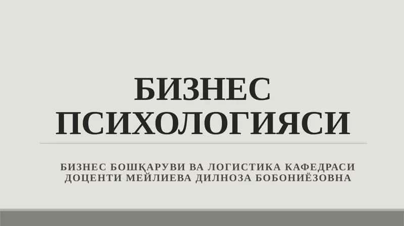 Бизнес Психологияси 1