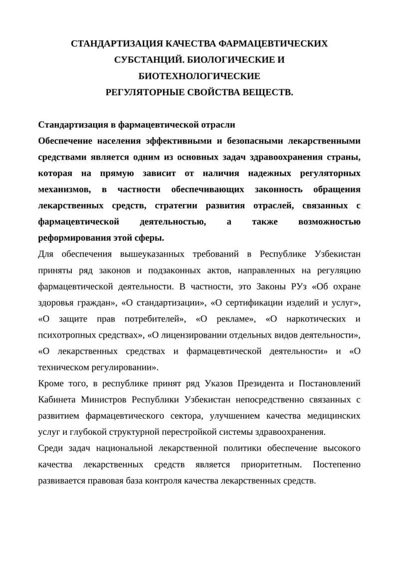 Стандартизация качества фармацевтических субстанций 1