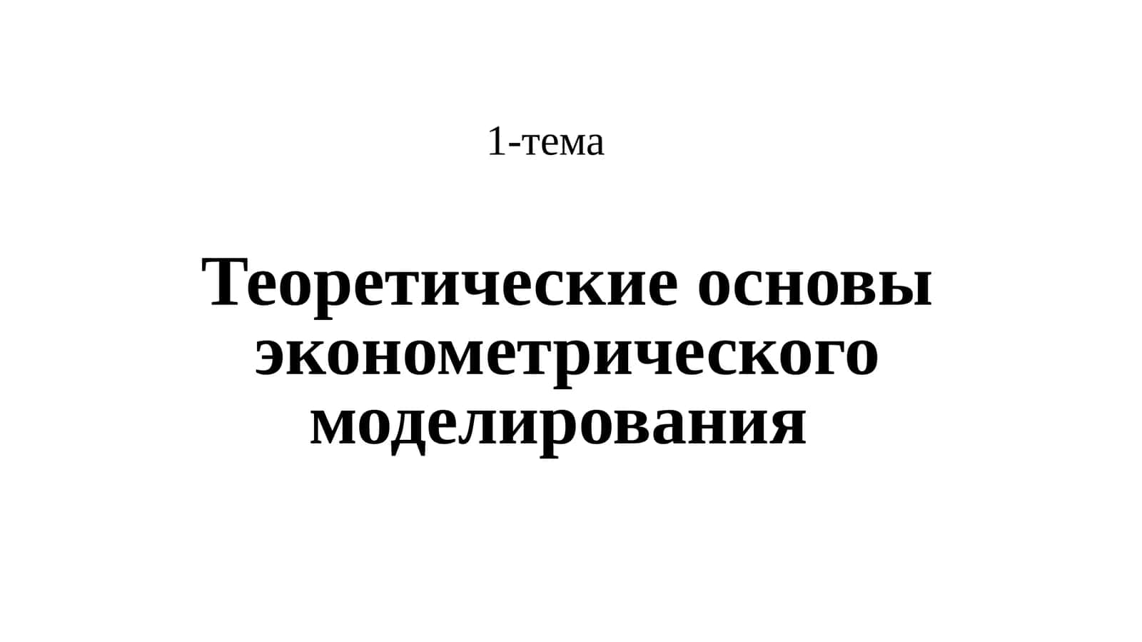 Теоретические основы эконометрического моделирования 1