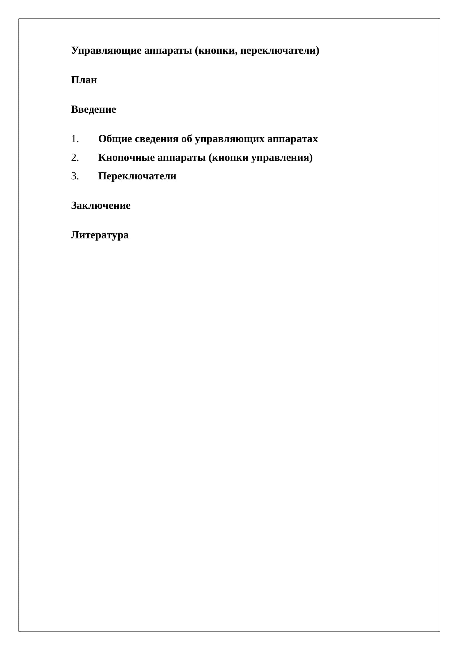 Управляющие аппараты (кнопки, переключатели) 1