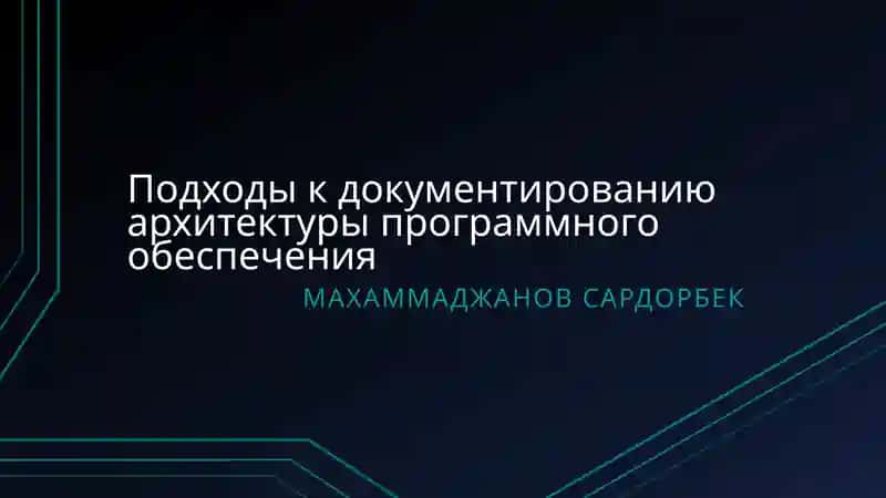 Подходы к документированию архитектуры программного обеспечения