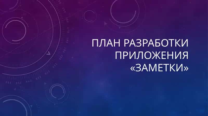 Приложение «Заметки» 1