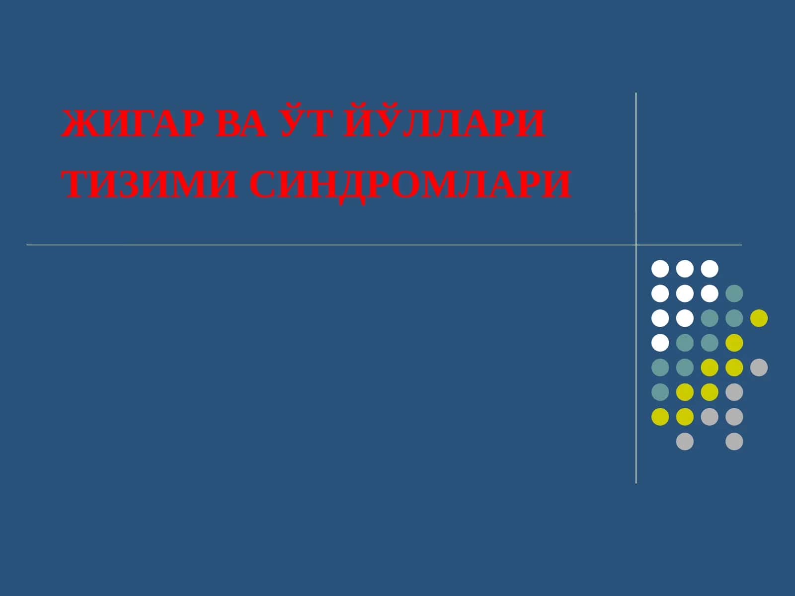 ЖИГАР ВА ЎТ ЙЎЛЛАРИ ТИЗИМИ СИНДРОМЛАРИ 1