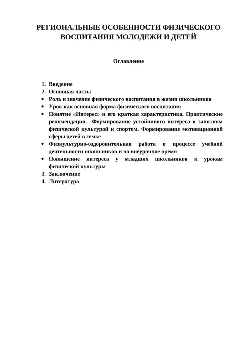 Региональные особенности физического воспитания молодежи и детей 1