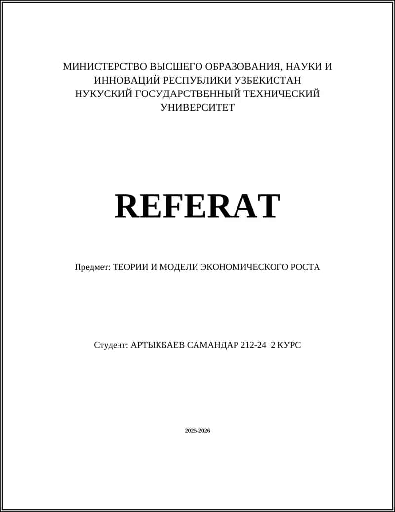 Классическая теория экономического роста 1