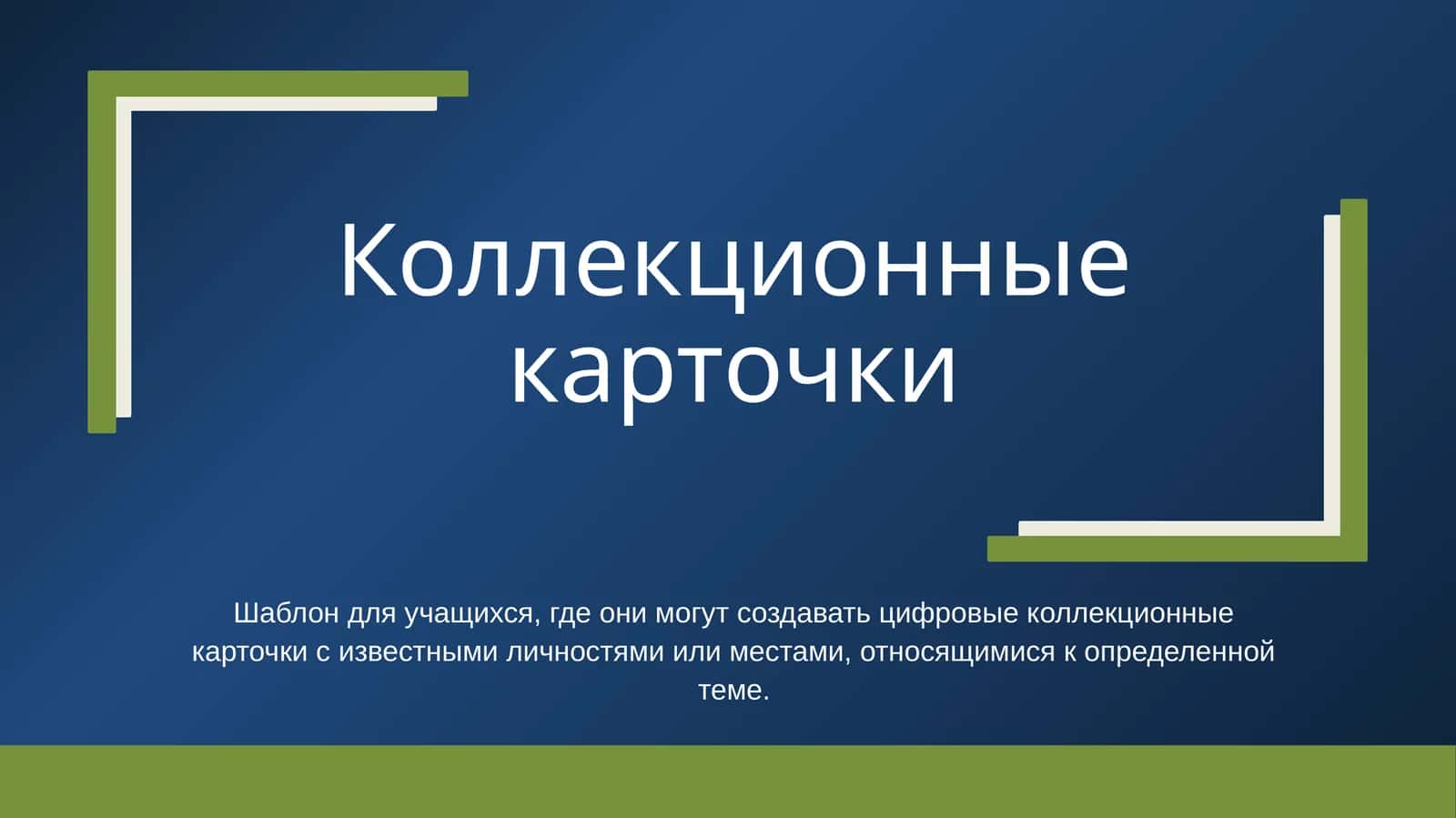 Коллекционные карточки 1