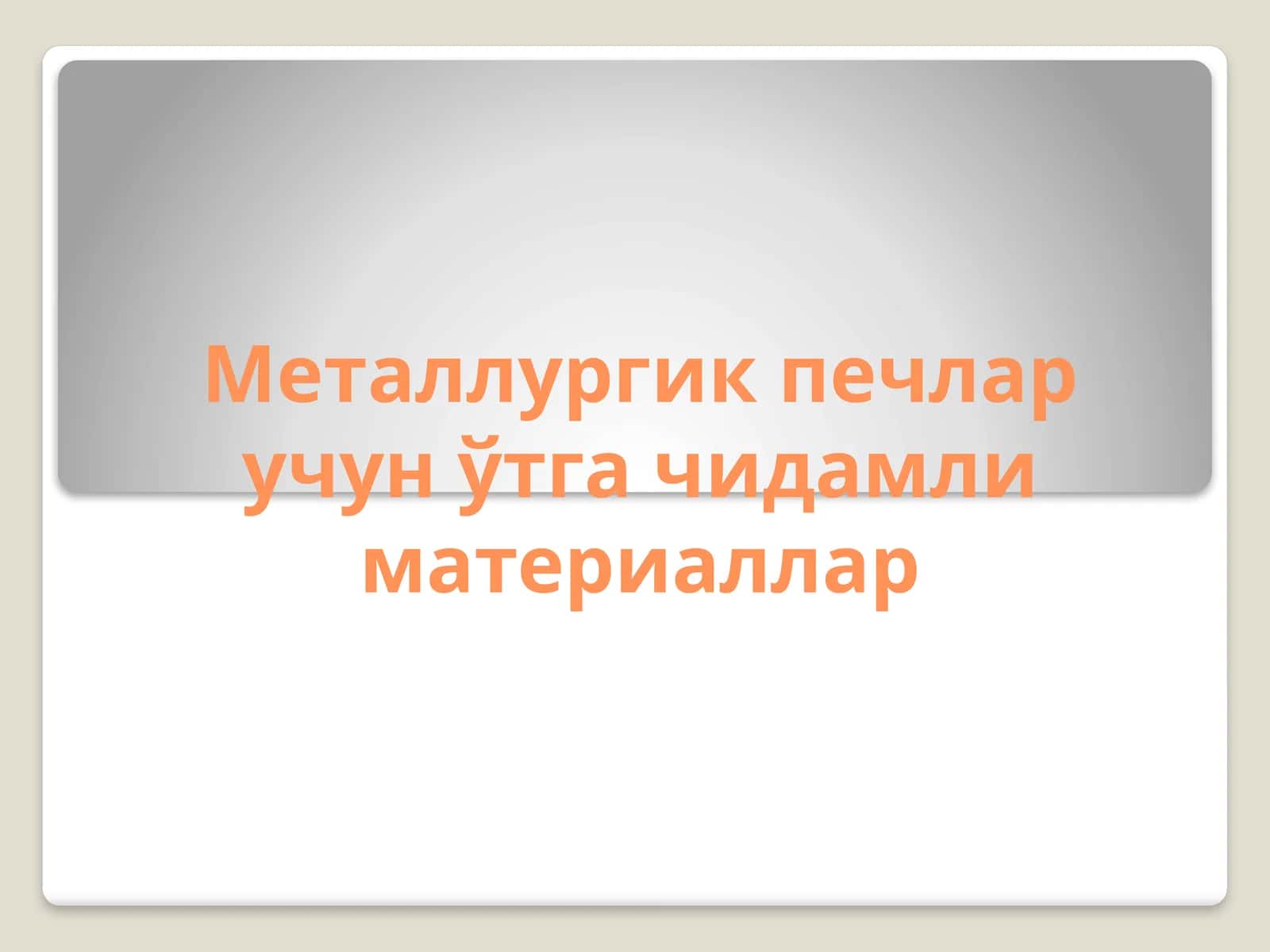 Металлургик печлар учун қачидамли материаллар 1