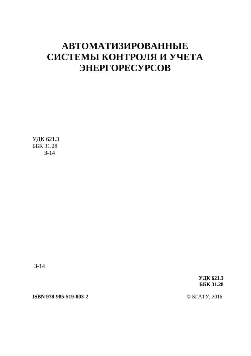 АВТОМАТИЗИРОВАННЫЕ СИСТЕМЫ КОНТРОЛЯ И УЧЕТА ЭНЕРГОРЕСУРСОВ 1