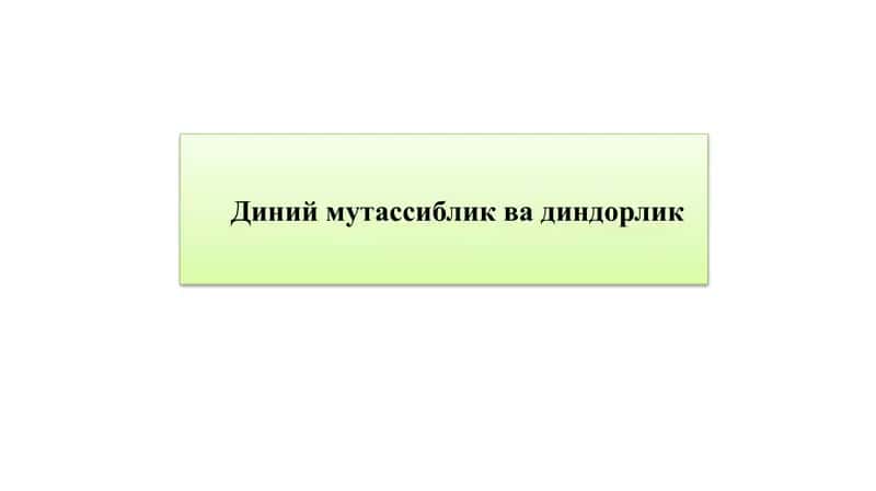 Диний мутассиблик ва диндорлик 1