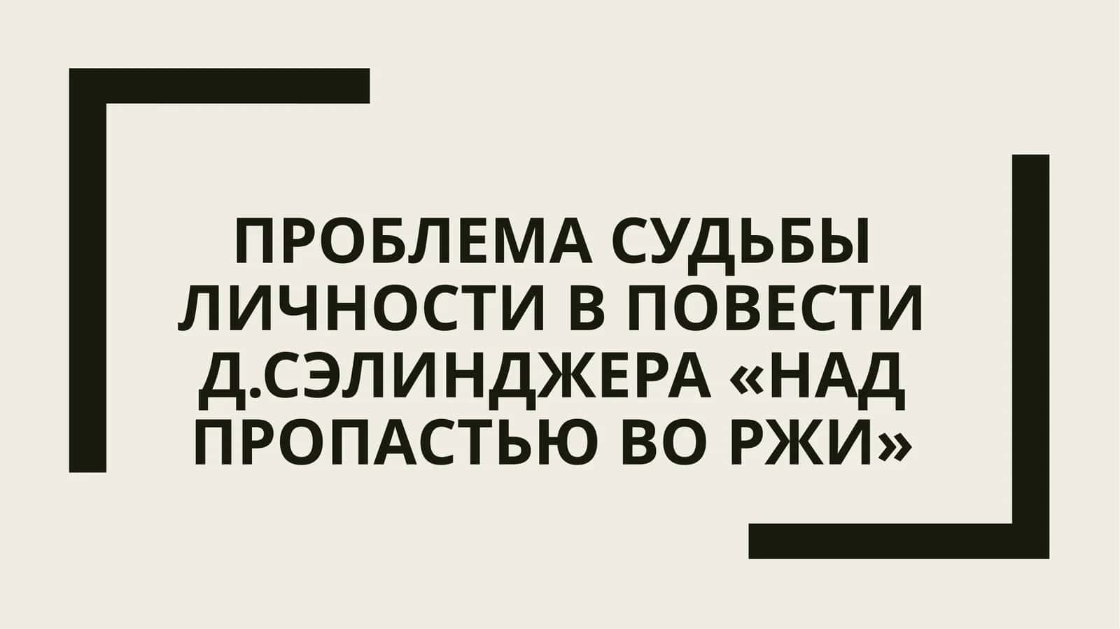 Проблема судьбы личности в повести Д.Сэлинджера «Над пропастью во ржи» 1