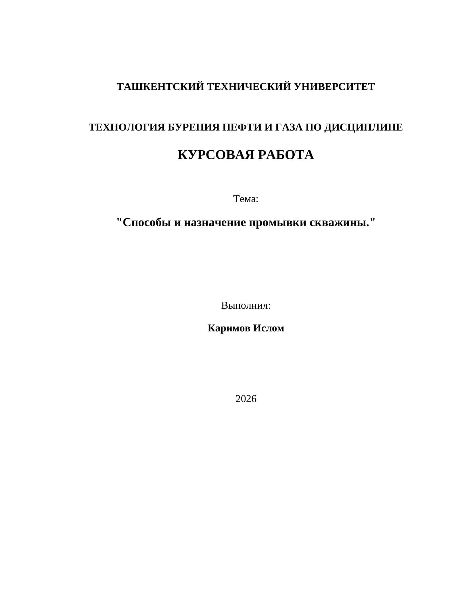 Способы и назначение промывки скважины 1