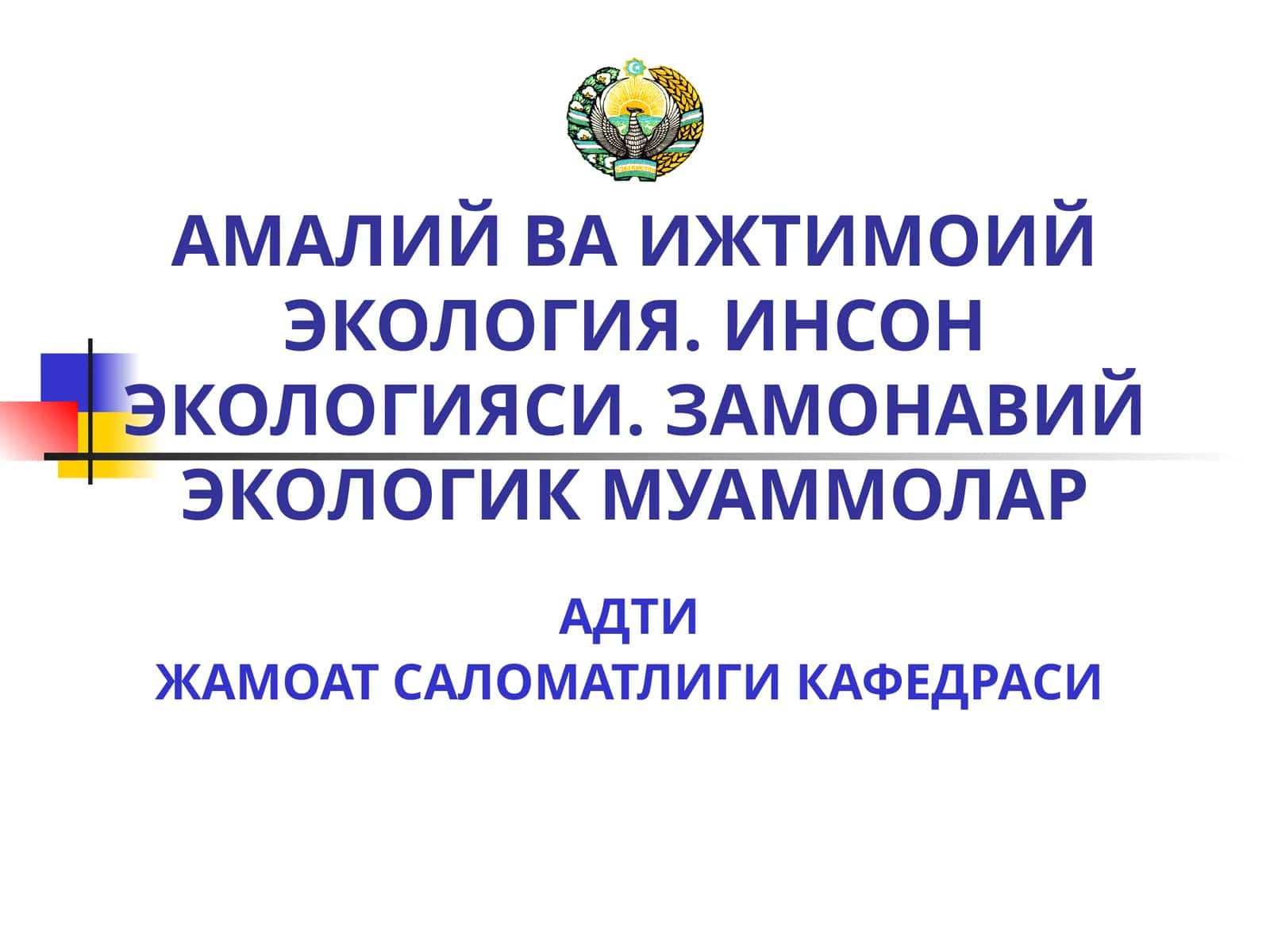 Амалий ва ижтимоий экология. Инсон экологияси. Замонавий экологик муаммолар 1