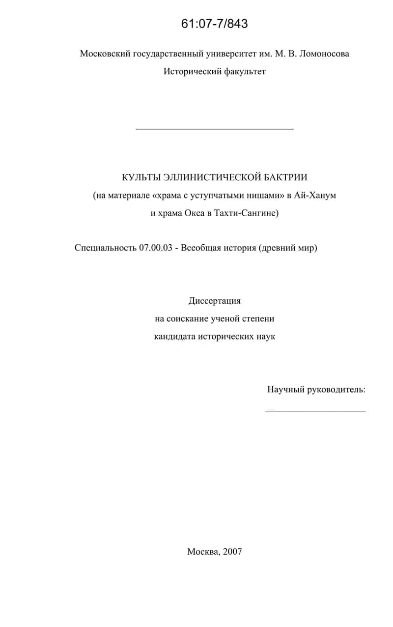 КУЛЬТЫ ЭЛЛИНИСТИЧЕСКОЙ БАКТРИИ 1