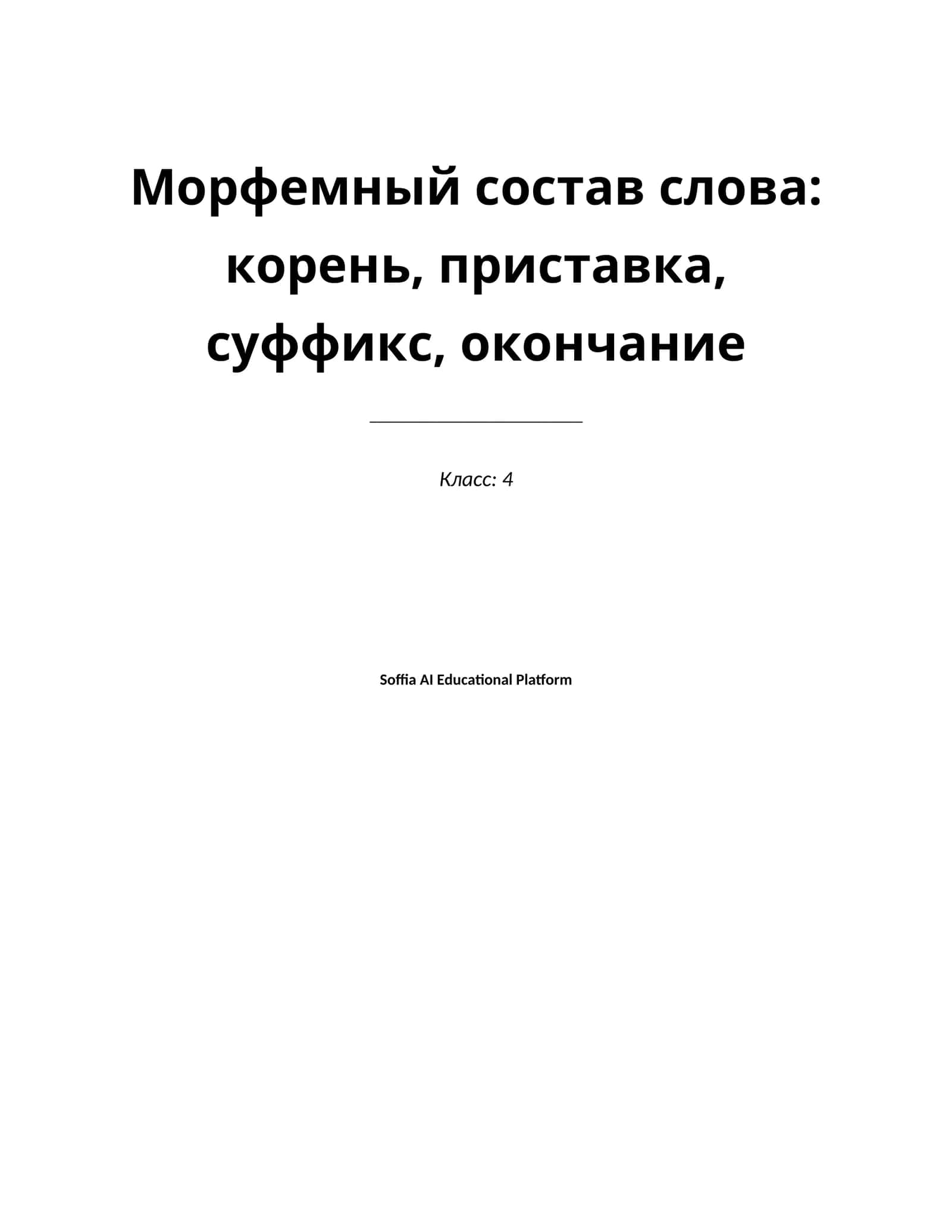 Lesson on Морфемный состав слова: корень, приставка, суффикс, окончание 1