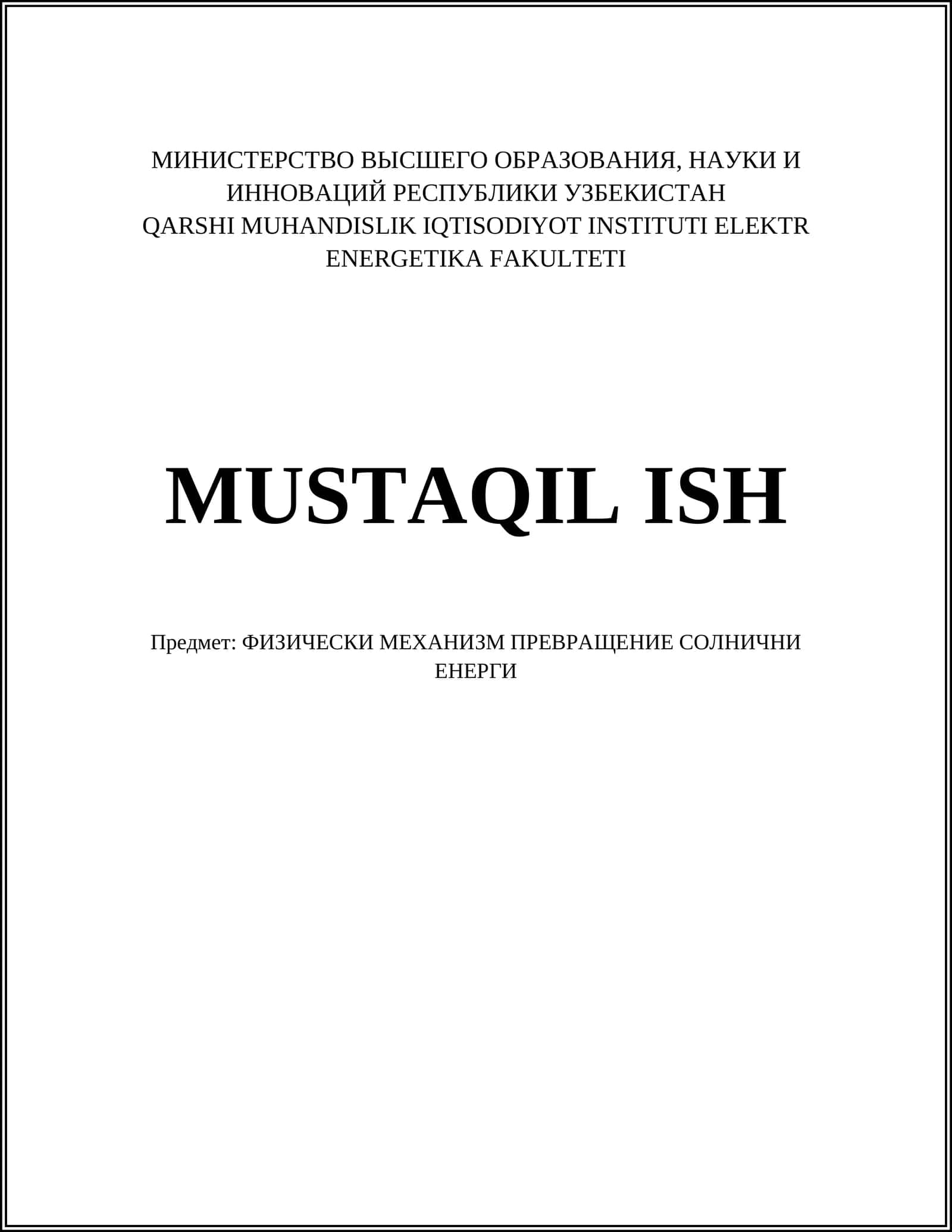 ФИЗИЧЕСКИ МЕХАНИЗМ ПРЕВРАЩЕНИЯ СОЛНИЧНИ ЕНЕРГИ 1