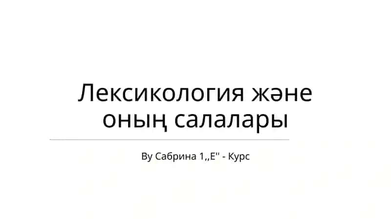 Лексикология және оның салалары
